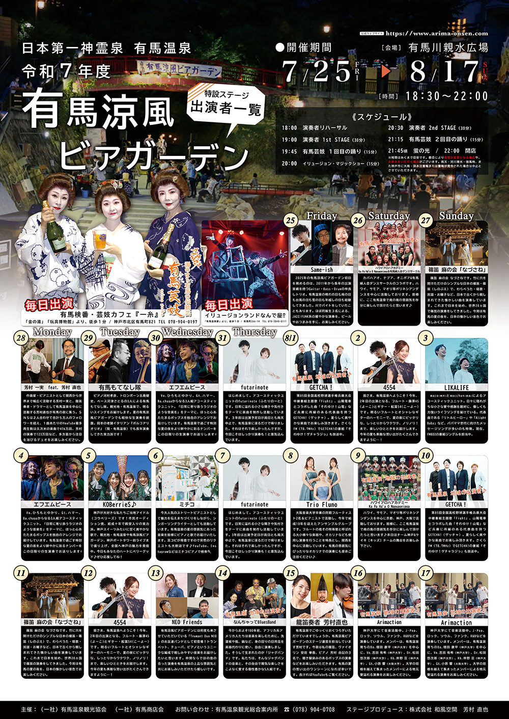 有馬涼風ビアガーデン2025