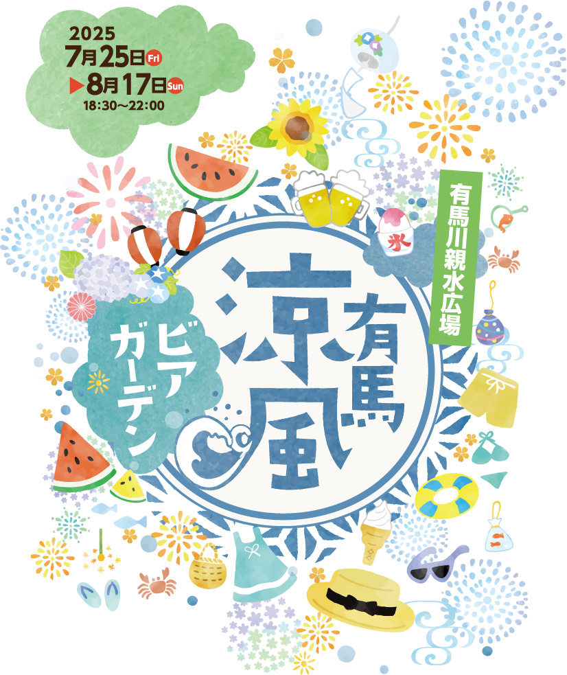 有馬涼風ビアガーデン2025