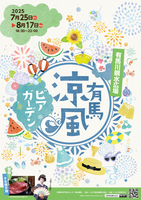 有馬涼風ビアガーデン2025