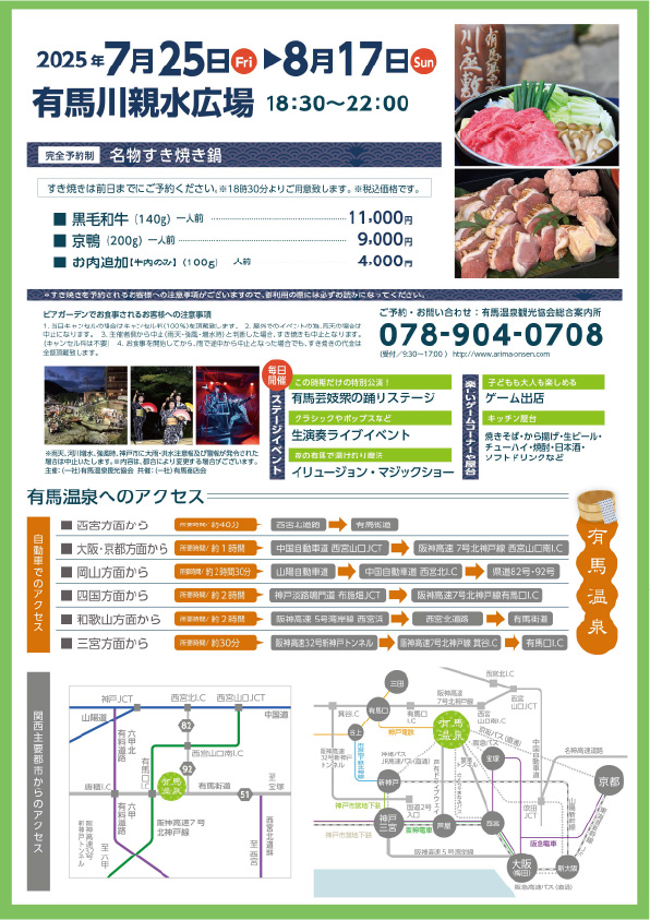 有馬涼風ビアガーデン2025